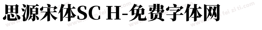 思源宋体SC H字体转换